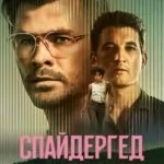 Спайдерхед